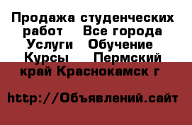 Продажа студенческих работ  - Все города Услуги » Обучение. Курсы   . Пермский край,Краснокамск г.